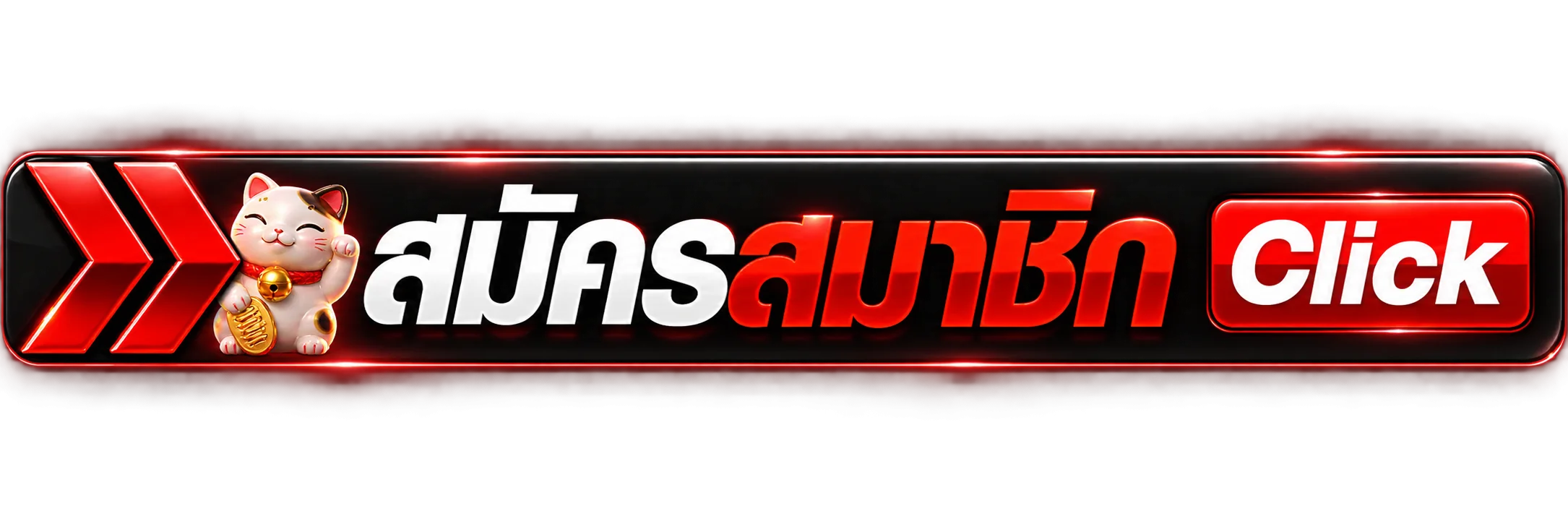 ปุ่มสมัครสมาชิกผ่าน Suki789 ทางเข้าเว็บหลัก
